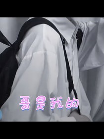 哥是我的