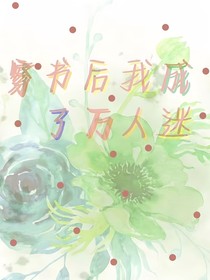 穿书后我变成了万人迷