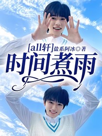 all轩：时间煮雨