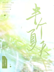 半個(gè)夏天