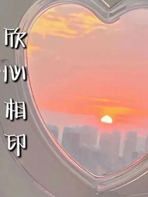 欣心相印