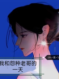 我和冤種老哥的一天