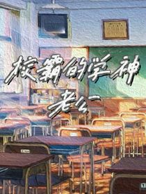 校霸的学神老公-d550