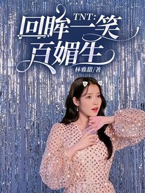 TNT：回眸一笑百媚生