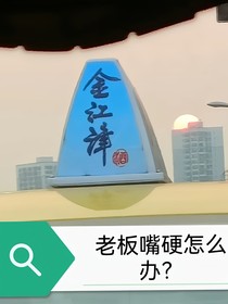 老板嘴硬怎么办？