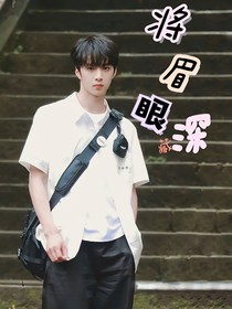 刘耀文：将眉眼深藏