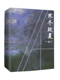 寒冬致夏