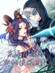 杀手小姐和她的侦探先生