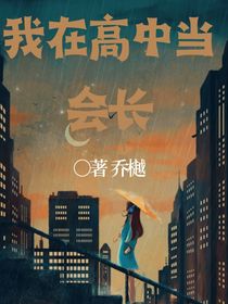 我在高中当会长