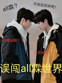 误闯all霖世界