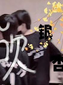 極禹：風(fēng)吹銀杏