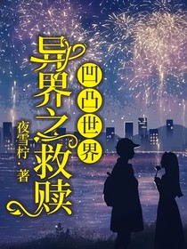 穿越凹凸：异界之救赎