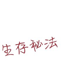 生存秘法