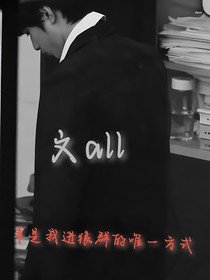 文all：我本就不是弟弟