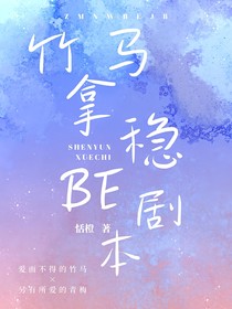 竹馬拿穩(wěn)BE劇本
