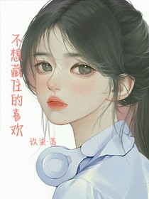 不想藏住的喜欢