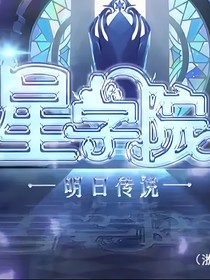 星学院4后续