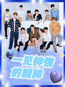 R1SE：一見鐘情的回眸