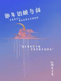 那年的酸與甜