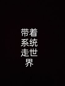 带着系统走世界