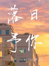 落日予你
