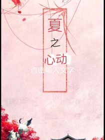 夏之心動(dòng)1