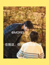 在我這兒，你可以做小孩
