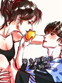 要當(dāng)姐姐的小狗嗎