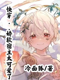 快穿：娇软宿主太可爱了