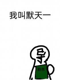 天一不二（2）