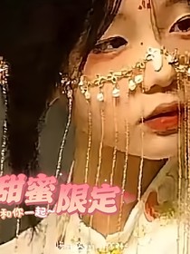 甜蜜限定a