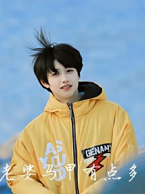 朱志鑫：老婆马甲有点多