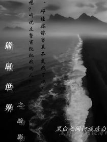 貓鼠世界之暗影-d718
