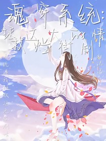 魂穿系统：拯救这烂大街的剧情