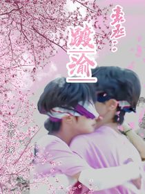 豪丞：踱渝