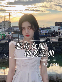 TNT：恶毒女配逆袭宝典