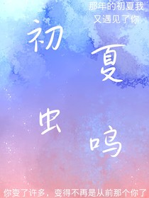 初夏蟲鳴