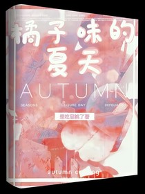 橘子味的夏天（言情）