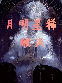 月明星稀：破灭