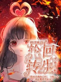 叶罗丽：轮回转生