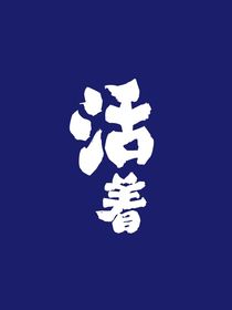 难殇
