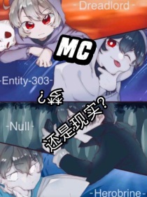 MC：梦？还是现实？