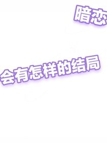 暗恋的结局，遗憾或圆满