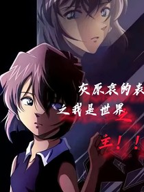 名柯：哀醬的表妹之我是世界之主？！