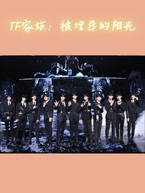 TF家族：被埋葬的陽光