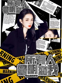 TNT：所有人都明恋我