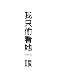 我只偷看她一眼