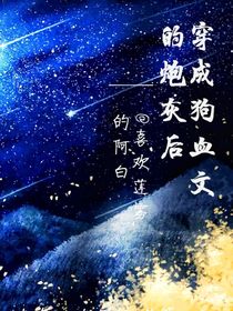 穿成狗血文的炮灰后