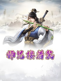 师兄接着装