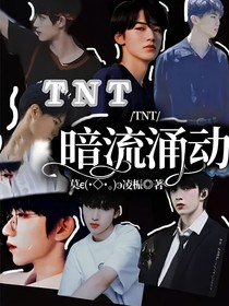 TNT暗流涌動(dòng)-d559